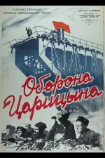 Оборона Царицына