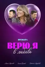 Верю я в любовь