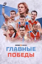 Главные победы