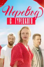 Перевод с турецкого