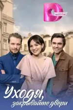 Уходя, закрывайте двери