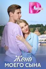 Жена моего сына