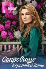 Сокровище Королёвой Анны