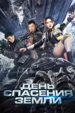 День спасения Земли