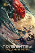 Поле битвы: Падение мира