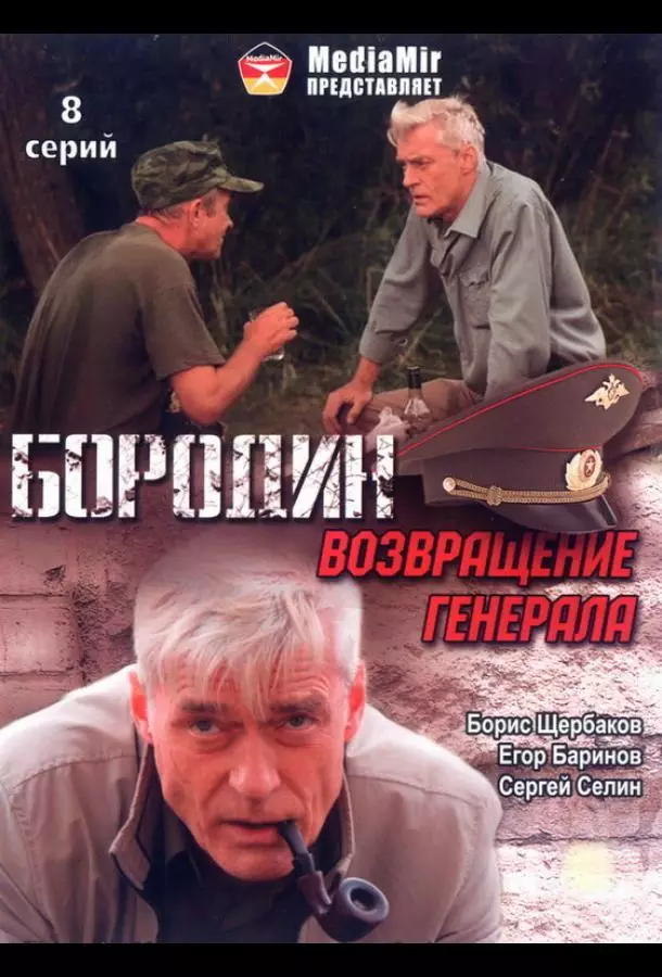 Бородин. Возвращение генерала