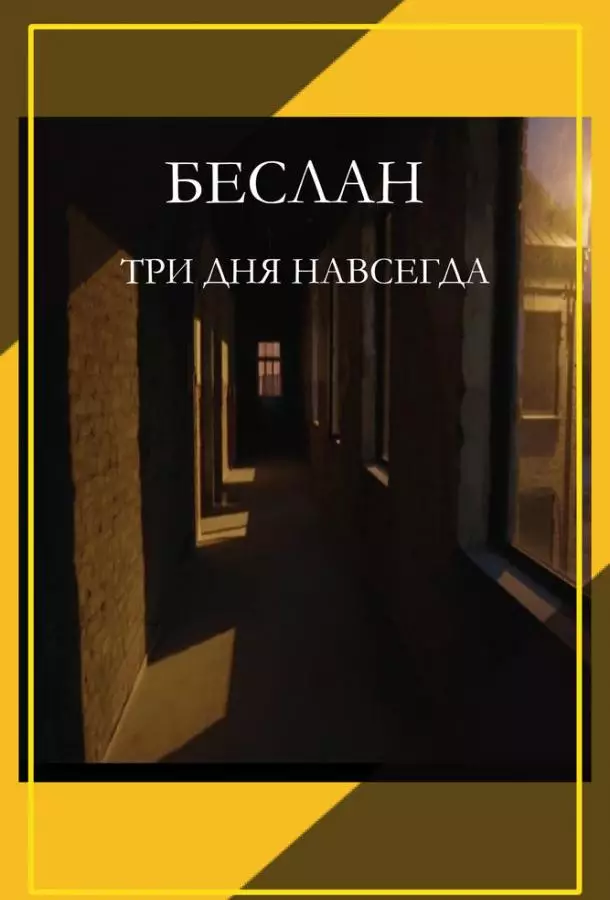 Беслан. Три дня навсегда