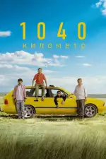 Постер фильма: 1040 километр