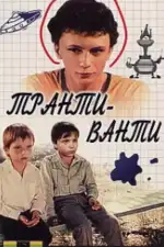 Транти-ванти