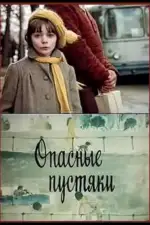 Опасные пустяки