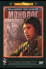 Владимир Высоцкий. Монолог