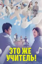 Это же учитель!