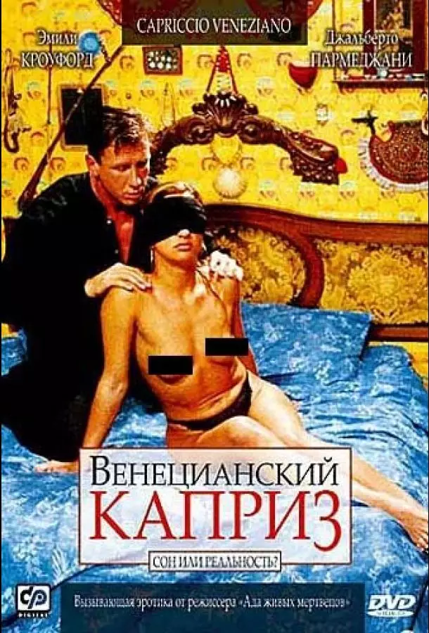 Венецианский каприз