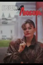 Грешная любовь