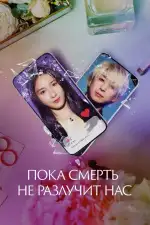 Постер фильма: Пока смерть не разлучит нас