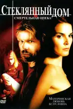 Стеклянный дом 2: Смертельная опека