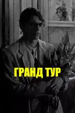 Гранд тур