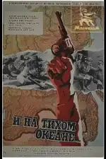 И на Тихом океане...