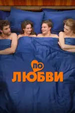 По любви