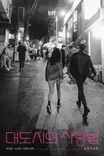 Любовь в большом городе