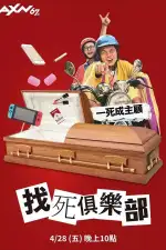 Давай умрем?