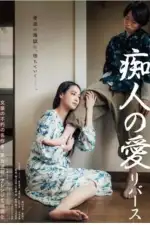 Любовь для идиотов