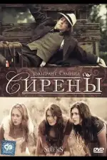 Сирены