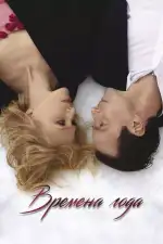 Времена года