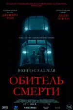 Обитель смерти