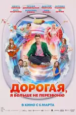 Дорогая, я больше не перезвоню