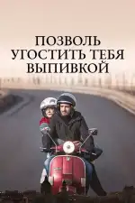 Позволь угостить тебя выпивкой