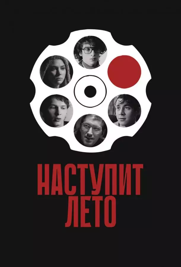 Наступит лето