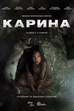 Карина