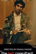 Последний консультант