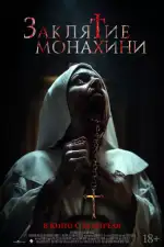 Заклятие монахини