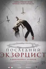 Последний экзорцист