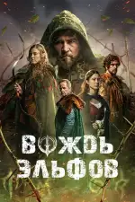 Вождь эльфов