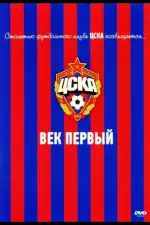 ЦСКА: Век первый
