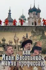 Как Иван Васильевич менял профессию