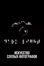 Искусство слепых фотографов