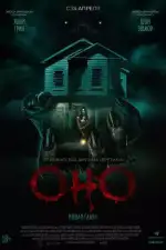 Оно. Новая глава