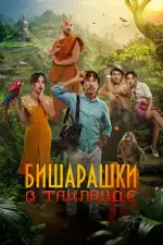 Бишарашки в Таиланде