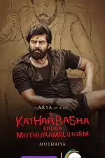 Мутхурамалингам