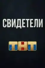 Свидетели