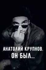 Анатолий Крупнов. Он был