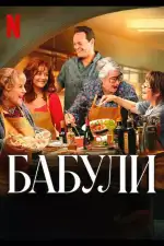 Бабули