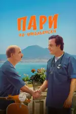 Пари по-итальянски