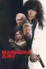 Малышка Джо