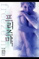 Заморозь меня