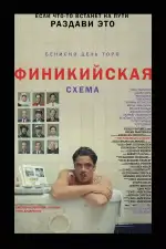 Финикийская схема